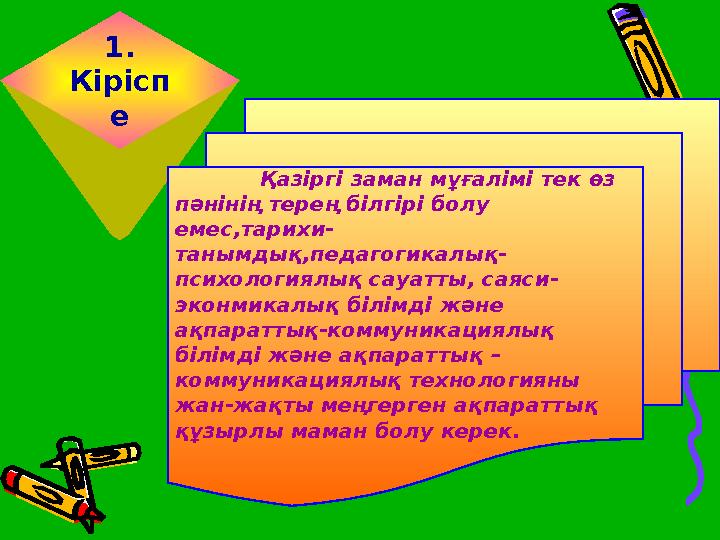 1. Кірісп е Қазіргі заман мұғалімі тек өз пәнінің терең білгірі болу емес,тарихи- танымдық,педагогикалық- психологиялық са