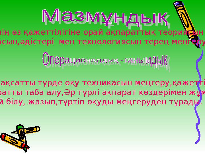 Мұғалімнің өз қажеттілігіне орай ақпараттық теориясын Әдіснамасын,әдістері мен технологиясын терең меңгеру жатады. Бұл мақсатт