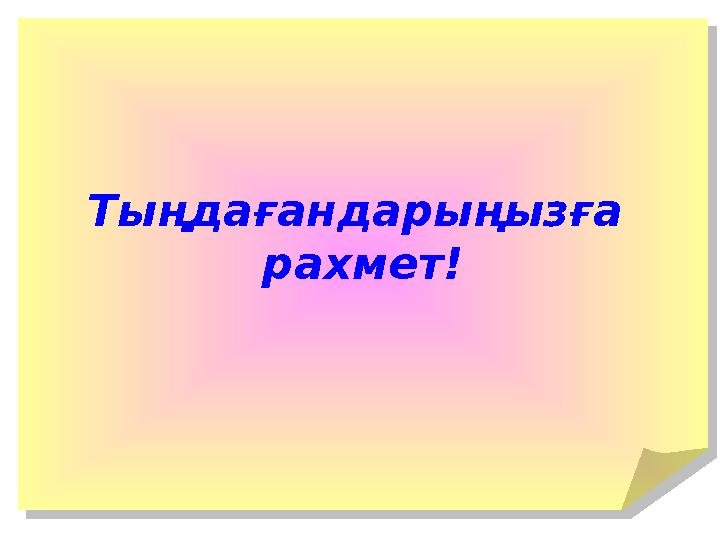 Тыңдағандарыңызға рахмет!Тыңдағандарыңызға рахмет!