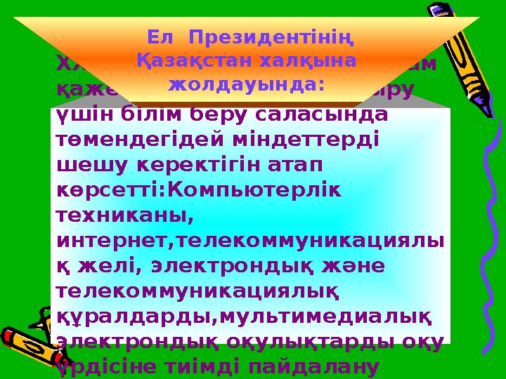 ХХ I ғасырда ақпараттық қоғам қажеттілігін қанағаттандыру үшін білім беру саласында төмендегідей міндеттерді шешу керектіг