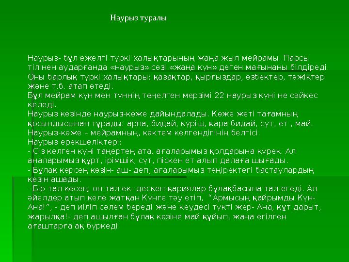 Наурыз- бұл ежелгі түркі халықтарының жаңа жыл мейрамы. Парсы тілінен аударғанда «наурыз» сөзі «жаңа күн» деген мағынаны білд