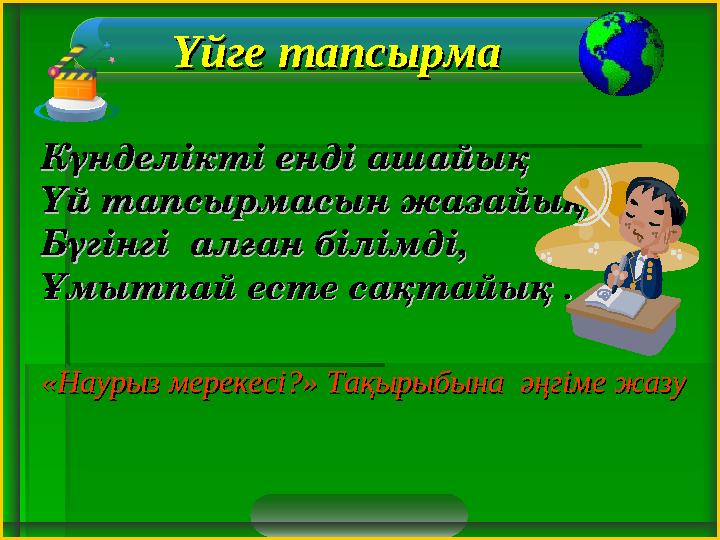 Үйге тапсырмаҮйге тапсырма Күнделікті енді ашайықКүнделікті енді ашайық Үй тапсырмасын жазайық.Үй тапсырмасын жазайық. Бүгі