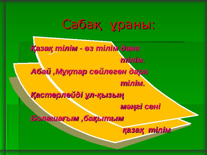 Сабақ ұраны:Сабақ ұраны: Қазақ тілім - өз тілім дана Қазақ тілім - өз тілім дана