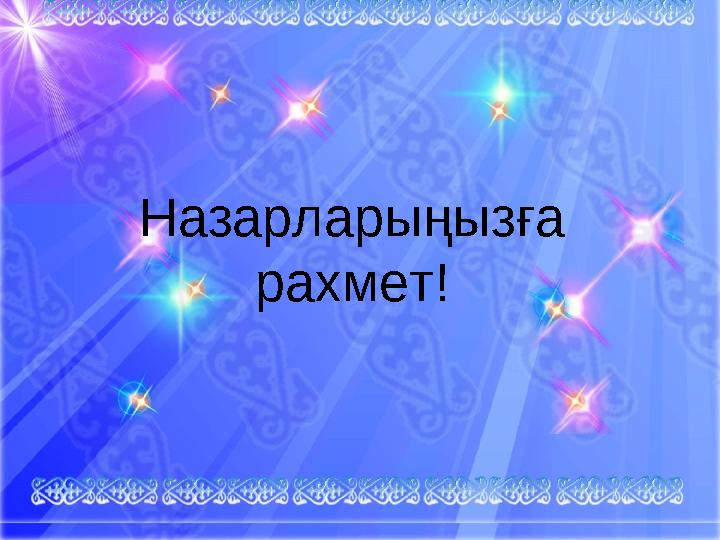 Бекіту. “Ақ тілек” тренингі арқылы қорытындылау.Назарларыңызға рахмет!