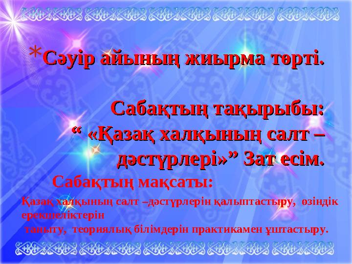 *Сәуір айының жиырма төрті.Сәуір айының жиырма төрті. Сабақтың тақырыбы:Сабақтың тақырыбы: “ «Қазақ халқының салт –“ «Қазақ халқ