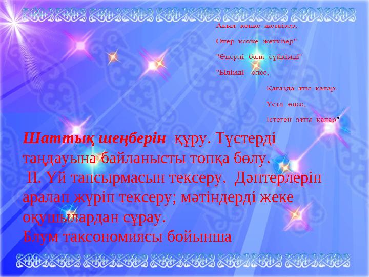 Шаттық шеңберін құру. Түстерді таңдауына байланысты топқа бөлу. ІІ. Үй тапсырмасын тексеру. Дәптерлерін аралап жүріп тексер