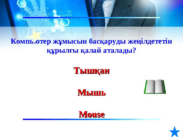 Компьютер жұмысын басқаруды жеңілдететін құрылғы қалай аталады? ТышқанТышқан МышьМышь MouseMouse