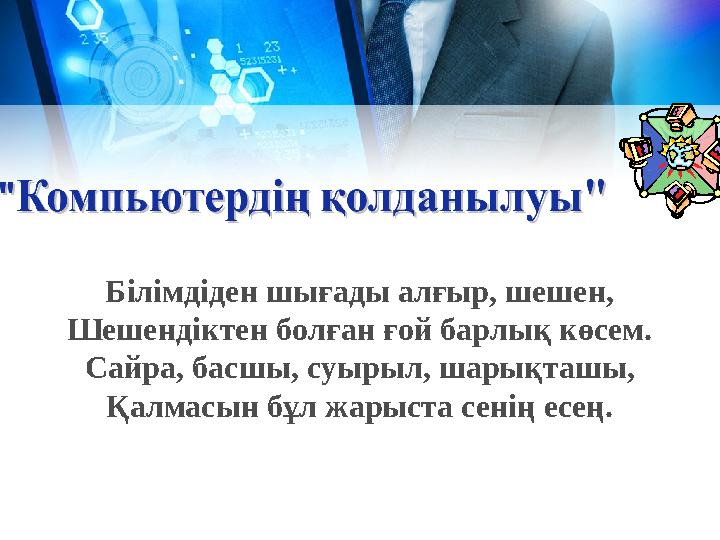 Білімдіден шығады алғыр, шешен, Шешендіктен болған ғой барлық көсем. Сайра, басшы, суырыл, шарықташы, Қалмасын бұл жарыста сенің