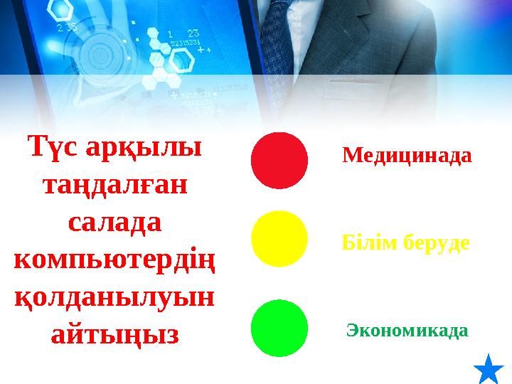 Медицинада Білім беруде ЭкономикадаТүс арқылы таңдалған салада компьютердің қолданылуын айтыңыз