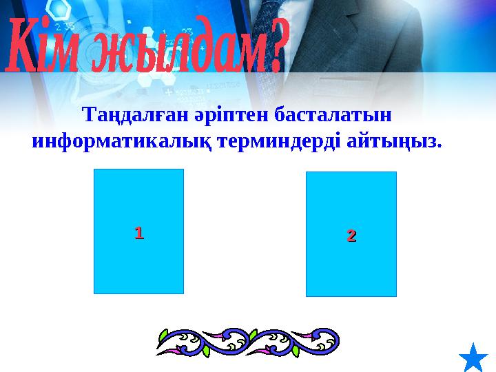 11 22Таңдалған әріптен басталатын информатикалық терминдерді айтыңыз.