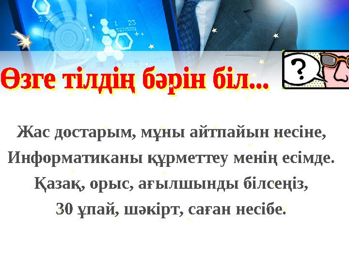 Жас достарым, мұны айтпайын несіне, Информатиканы құрметтеу менің есімде. Қазақ, орыс, ағылшынды білсеңіз, 30 ұпай, шәкірт, саға