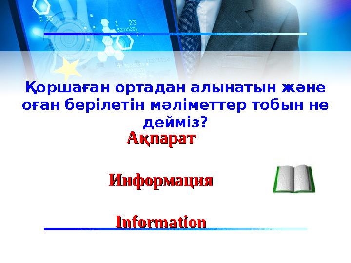 Қоршаған ортадан алынатын және оған берілетін мәліметтер тобын не дейміз? АқпаратАқпарат ИнформацияИнформация InformationInfor