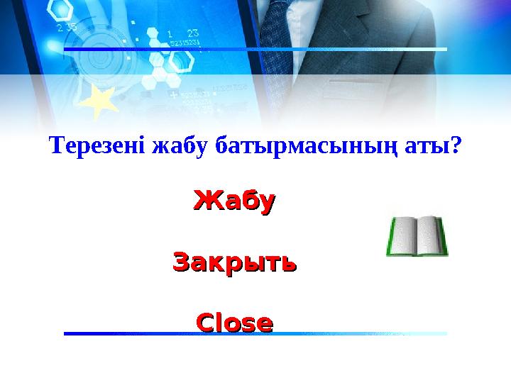 Терезені жабу батырмасының аты? ЖабуЖабу ЗакрытьЗакрыть CloseClose