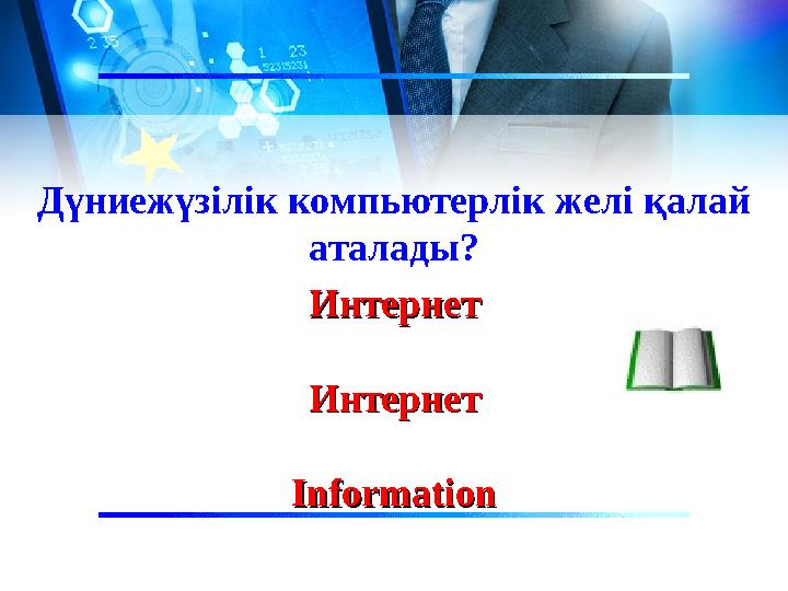 Дүниежүзілік компьютерлік желі қалай аталады? ИнтернетИнтернет ИнтернетИнтернет InformationInformation