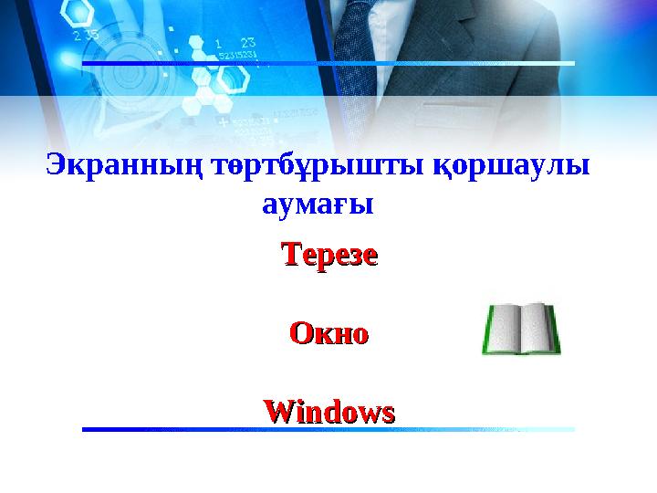 Экранның төртбұрышты қоршаулы аумағы ТерезеТерезе ОкноОкно WindowsWindows