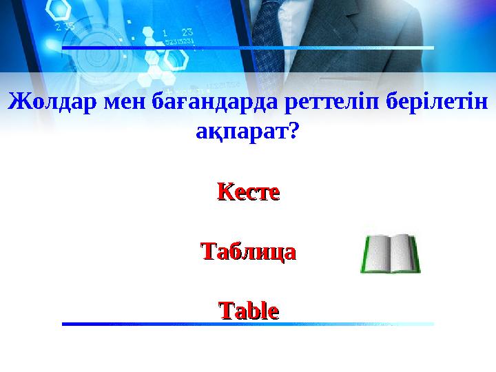 Жолдар мен бағандарда реттеліп берілетін ақпарат? КестеКесте ТаблицаТаблица TableTable