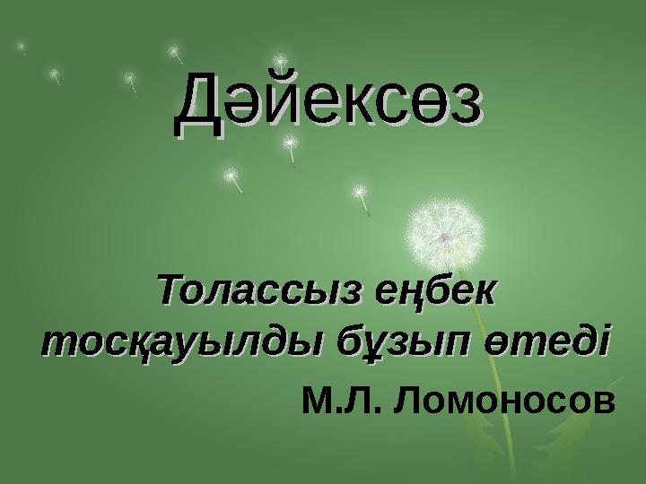 ДәйексөзДәйексөз Толассыз еңбек Толассыз еңбек тосқауылды бұзып өтедітосқауылды бұзып өтеді М.Л. Ломоносов