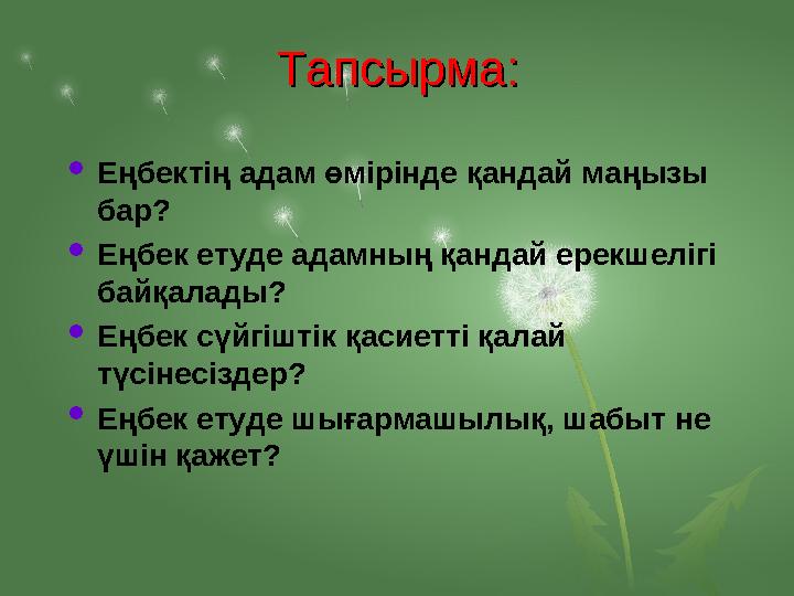 Тапсырма:Тапсырма:  Ең б ектің адам өмірінде қандай маңызы бар?  Ең б е к етуде адамның қандай ерекшелігі байқала