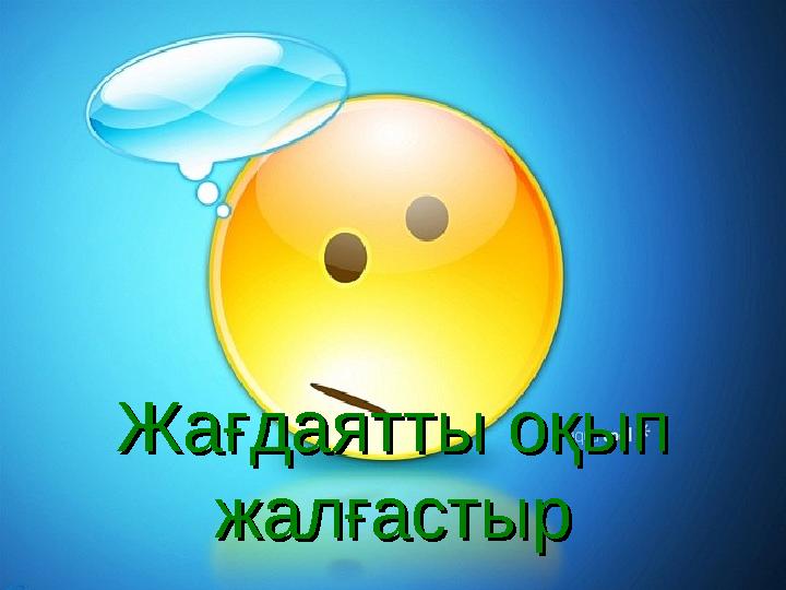 ЖағдаяттыЖағдаятты о о қыпқып жалғастыржалғастыр