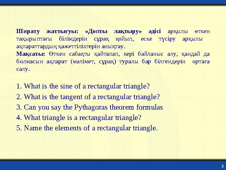 2 Ширату жаттығуы: «Допты лақтыру» әдісі арқылы өткен тақырыптағы білімдерін сұрақ қойып, еске түсіру арқылы ақпараттардың қа