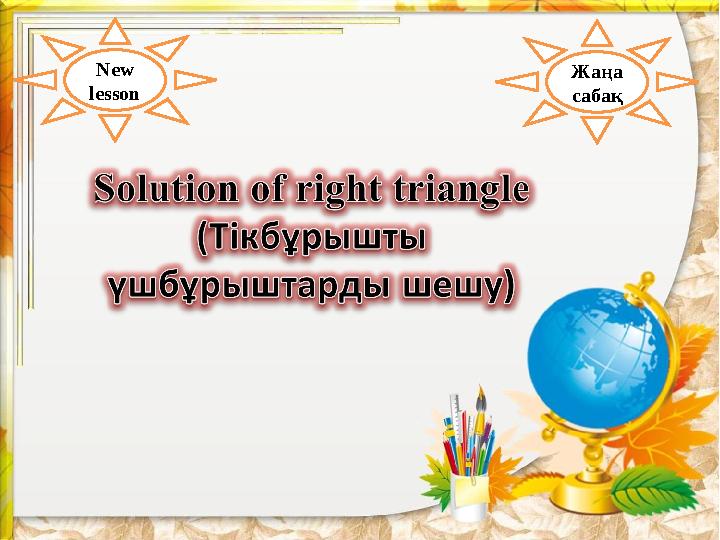 New lesson Жаңа сабақ