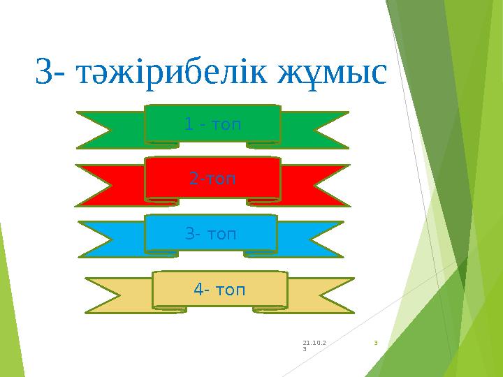 3- тәжірибелік жұмыс 21.10.2 3 31 - топ 2-топ 3- топ 4- топ