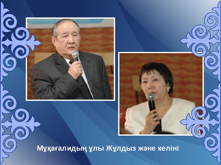 Мұқағалидың ұлы Жұлдыз және келіні