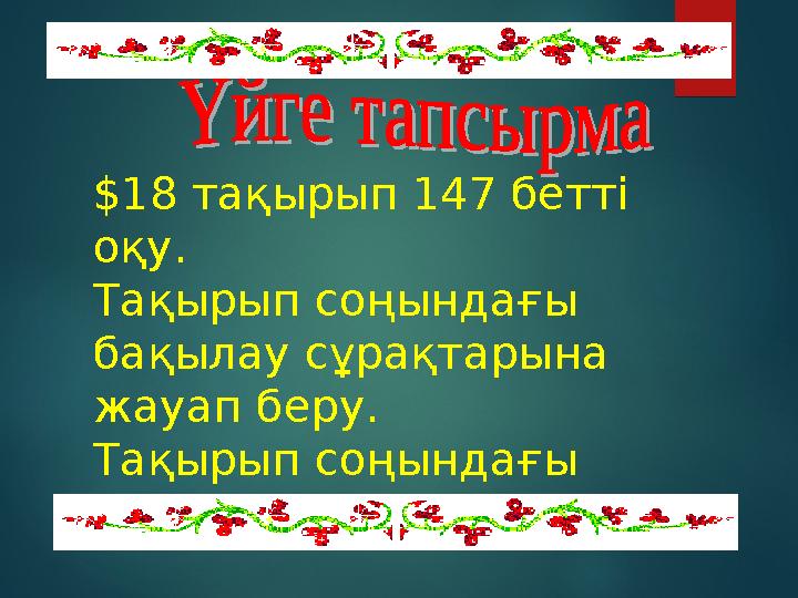 $18 тақырып 147 бетті оқу. Тақырып соңындағы бақылау сұрақтарына жауап беру. Тақырып соңындағы тесттерге жауап беру