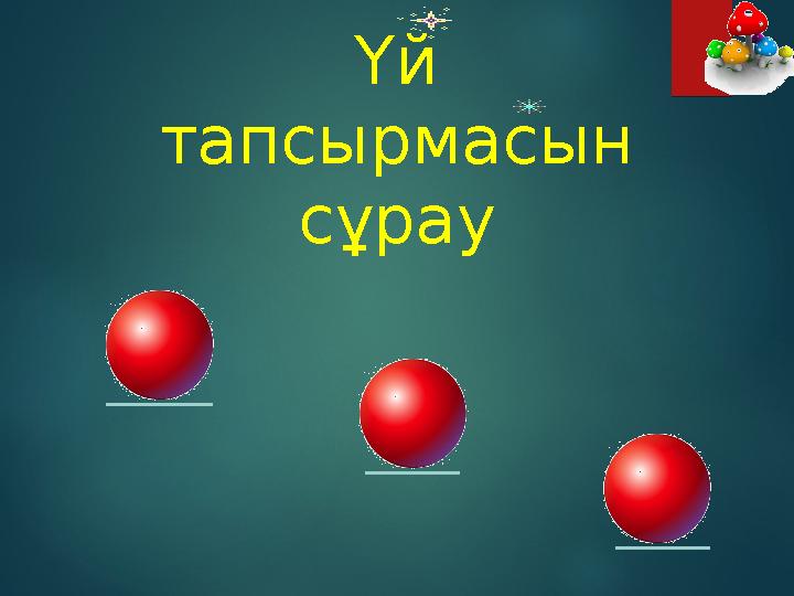 Үй тапсырмасын сұрау