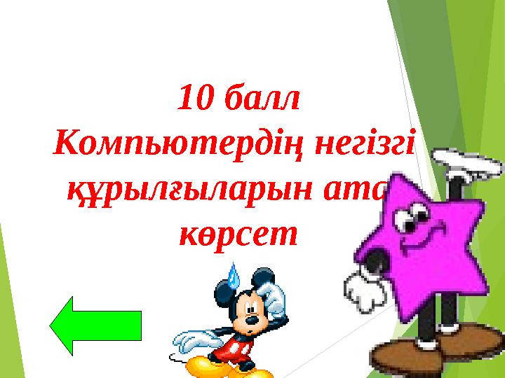 10 балл Компьютердің негізгі құрылғыларын атап көрсет