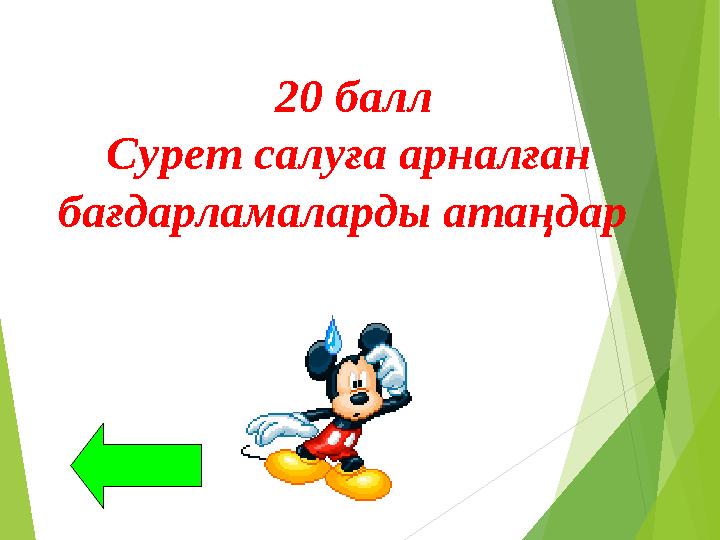 20 балл Сурет салуға арналған бағдарламаларды атаңдар