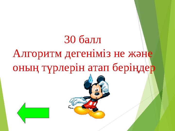 30 балл Алгоритм дегеніміз не және оның түрлерін атап беріңдер