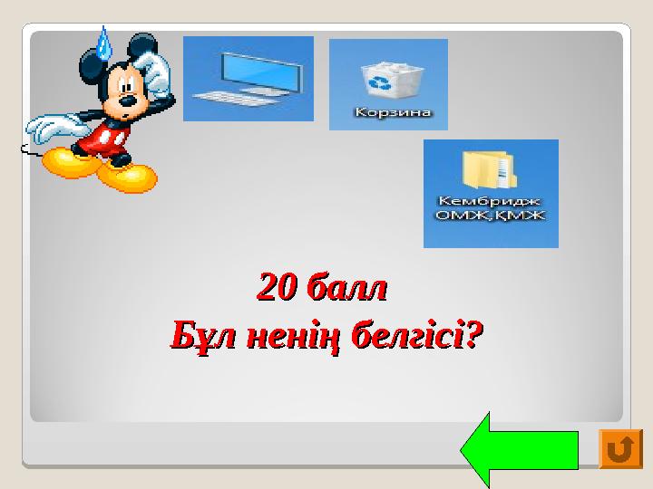 20 балл 20 балл Бұл ненің белгісі?Бұл ненің белгісі?