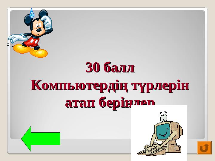 30 балл30 балл Компьютердің түрлерін Компьютердің түрлерін атап беріңдератап беріңдер