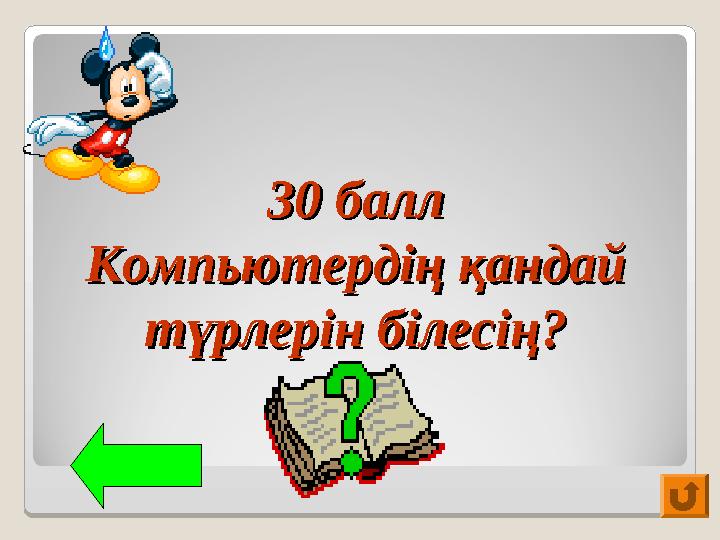 30 балл30 балл Компьютердің қандай Компьютердің қандай түрлерін білесің?түрлерін білесің?