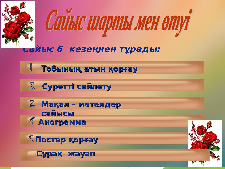 Сайыс 6 кезеңнен тұрады: АнограммаАнограмма Постер қорғауПостер қорғау Мақал – мәтелдер Мақал – мәтелдер сайысысайысы Суретт