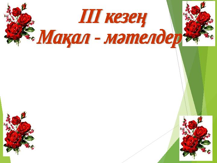 Бұл кезеңде әр топқа информатика пәніне байланысты 3 мақал- мәтелдер беріледі сол мақалдарды өмірмен байланыстыру ке