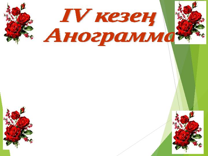 Бұл кезеңде конвертке информатика пәніне байланысты суреттер жасырылған. Әр топ конвертті таңдап алып 5 минут і