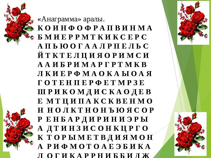 «Анаграмма» аралы. К О И Н Ф О Ф Р А П В И Н М А Б М И Е Р Р М Т К И К С Е Р С А П Ь Ю О Г А А Л Р П Е Л Ь С Й Т К Т Е Л Ц И Я