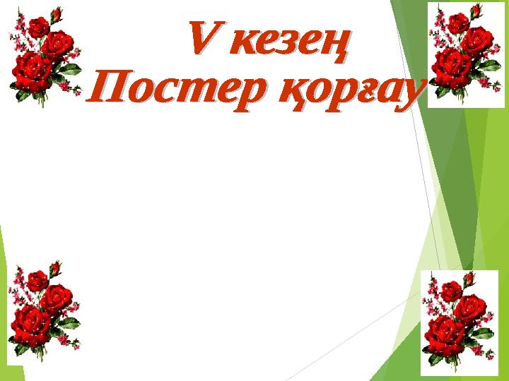 Бұл кезеңде конвертке тақырыптар жасырылған. Сол тақырыптар арқылы өз ойларын қағаз бетіне түсіру керек 10 уақыт