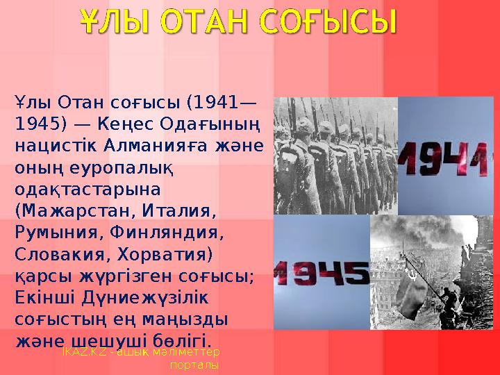 Ұлы Отан соғысы (1941— 1945) — Кеңес Одағының нацистік Алманияға және оның еуропалық одақтастарына (Мажарстан, Италия, Румы