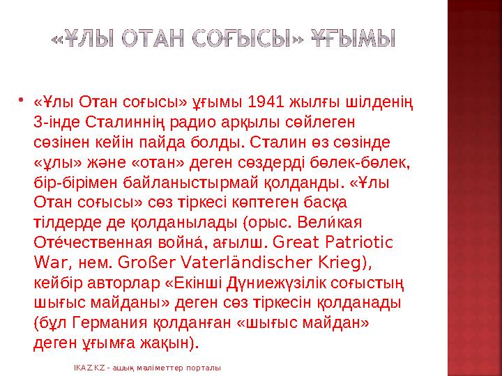  «Ұлы Отан соғысы» ұғымы 1941 жылғы шілденің 3-інде Сталиннің радио арқылы сөйлеген сөзінен кейін пайда болды. Сталин өз сөзі
