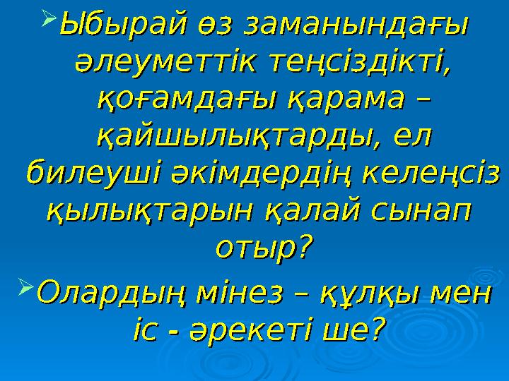  Ыбырай өз заманындағы Ыбырай өз заманындағы әлеуметтік теңсіздікті, әлеуметтік теңсіздікті, қоғамдағы қарама – қоғамдағы қар