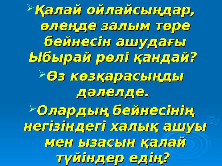  Қалай ойлайсыңдар, Қалай ойлайсыңдар, өлеңде залым төре өлеңде залым төре бейнесін ашудағы бейнесін ашудағы Ыбырай рөлі қан