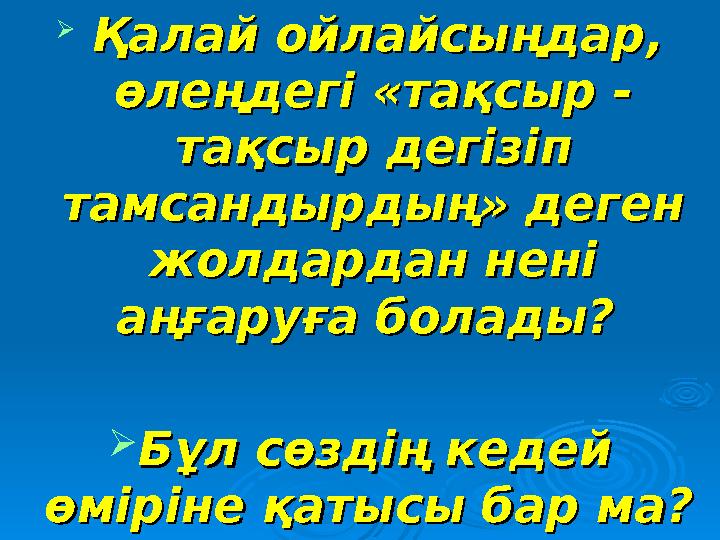  Қалай ойлайсыңдар, Қалай ойлайсыңдар, өлеңдегі «тақсыр - өлеңдегі «тақсыр - тақсыр дегізіп тақсыр дегізіп тамсандырдың»