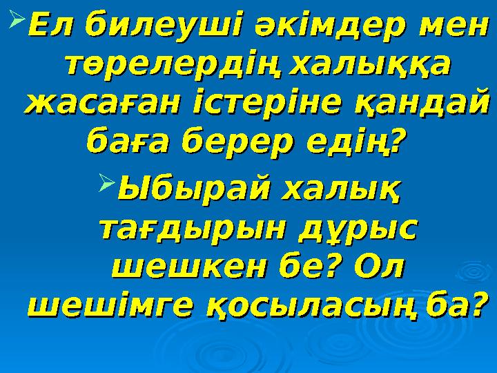  Ел билеуші әкімдер мен Ел билеуші әкімдер мен төрелердің халыққа төрелердің халыққа жасаған істеріне қандай жасаған істеріне