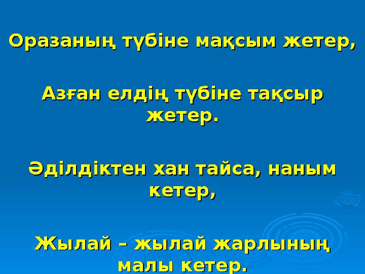 Оразаның түбіне мақсым жетер,Оразаның түбіне мақсым жетер, Азған елдің түбіне тақсыр Азған елдің түбіне тақсыр жетер.жетер. Әді