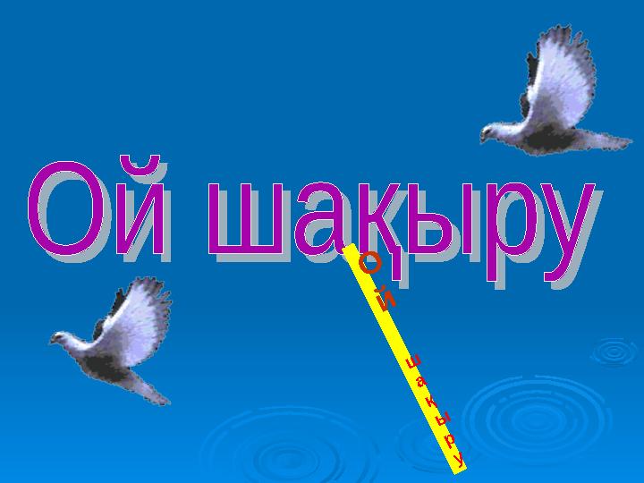 О й ш а қ ы р у