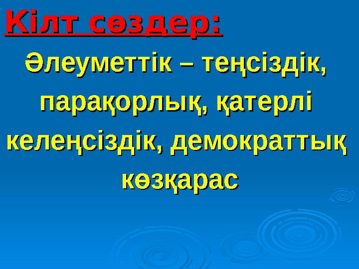 Кілт сөздер:Кілт сөздер: Әлеуметтік – теңсіздік, Әлеуметтік – теңсіздік, парақорлық, қатерлі парақорлық, қатерлі келеңсіздік,