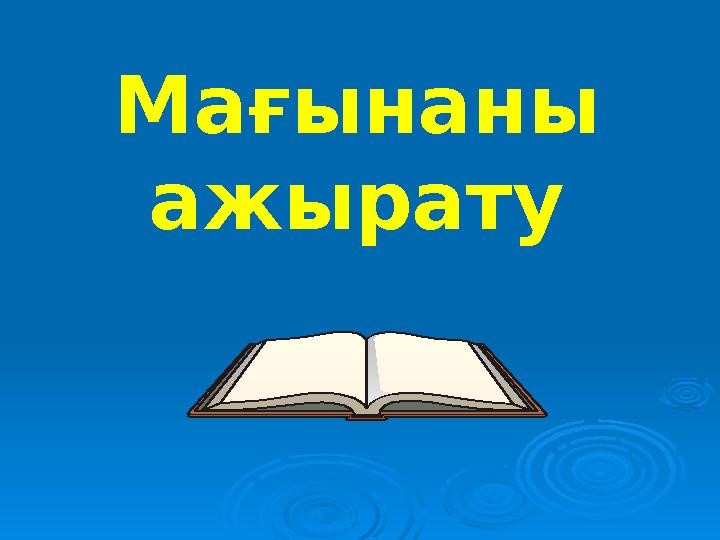 Мағынаны ажырату